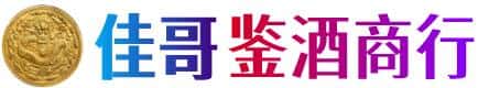 成都崇州市佳哥鉴酒商行