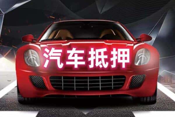 成都崇州市附近二手车抵押